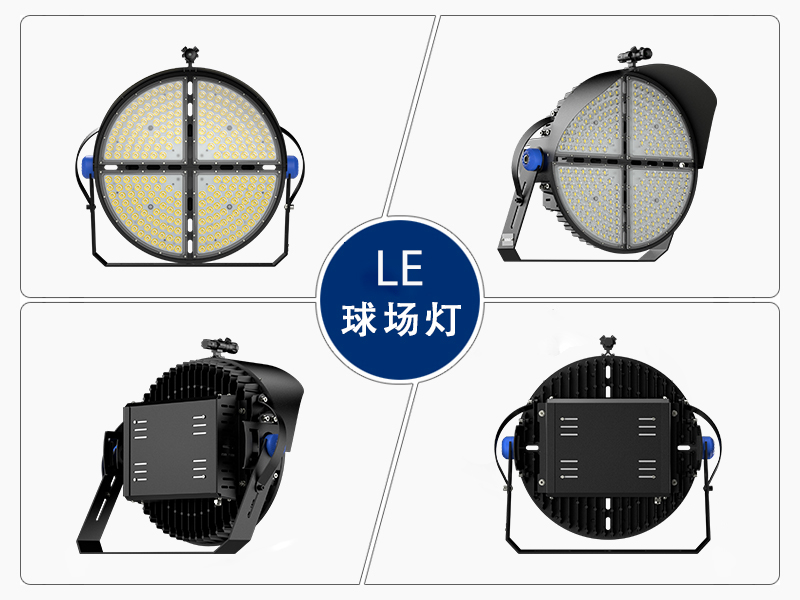 LE球场投光灯-丰朗光电-专业体育照明灯具