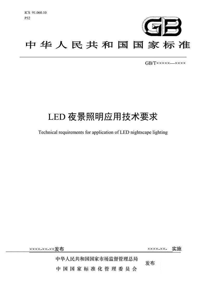 国家标准《LED夜景照明应用技术要求》正式发布-丰朗光电