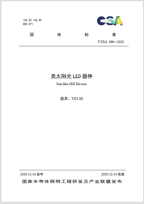 《类太阳光LED器件》团体标准正式发布-丰朗光电
