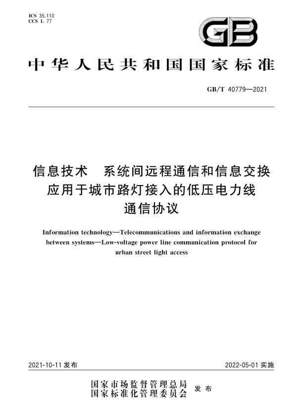 GB/T 40779-2021_《信息技术 系统间远程通信和信息交换 应用于城市路灯接入的低压电力线通信协议》