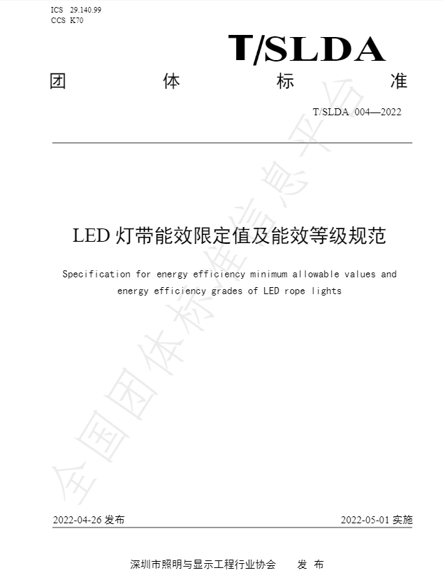 T/SLDA 004—2022_《LED灯带能效限定值及能效等级规范》
