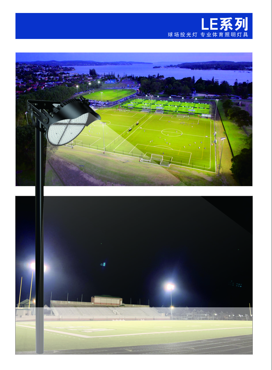 LE球场投光灯-丰朗光电-专业体育照明灯具